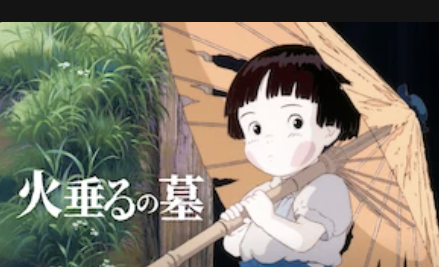 火垂るの墓